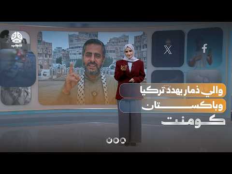 والي ذمار يهدد بتأديب تركيا وباكستان | كومنت