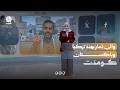 والي ذمار يهدد بتأديب تركيا وباكستان | كومنت