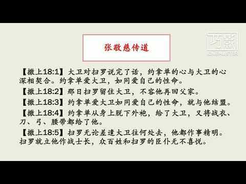 张敬慈传道（撒母耳记上18：1-5）732025，礼拜五