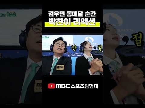 김우민의 동메달 순간 박찬이 해설위원의 리액션