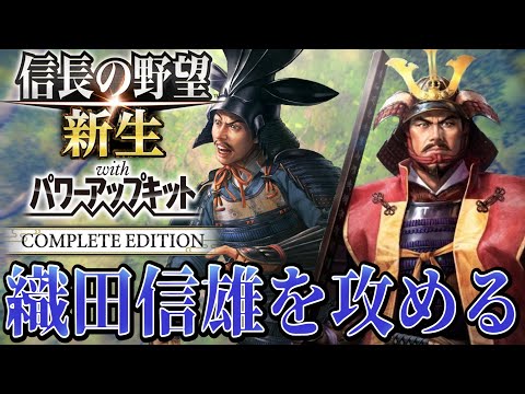 【信長の野望・新生PK】秀頼の配下『織田信雄』を速攻攻略！！【最上義光：九州征伐シナリオ超級プレイ】 #15