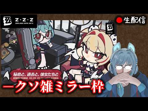 【#ゼンゼロ #294】ver3.2予告番組クソ雑ミラー枠  【ZZZ/ゼンレスゾーンゼロ】