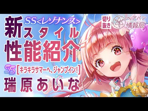 【新スタイル性能紹介】SSレゾナンスで[キラキラサマーへ、ジャンプイン！] 瑞原あいなが登場！／ヘブバン情報局 公式切り抜き