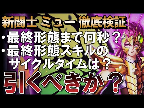 [議論] ミューは引くべき？技の検証もしてきました。第二のソレントとしても使える！【聖闘士星矢レジェンドオブジャスティス】