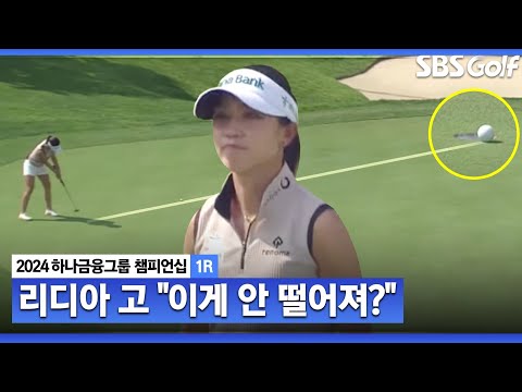 [2024 KLPGA] 기다려보고 싶을 정도.. 리디아 고 클래스 보여주는 롱퍼트ㅣ하나금융 챔피언십 1R