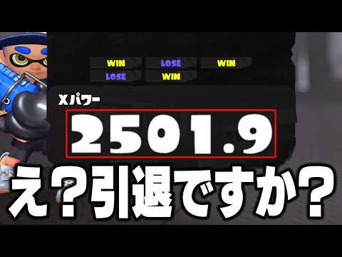 XP3200に行かないと「ロング引退」なのに現在XP2500のぱいなぽ~が終わってるwwww【スプラトゥーン3】毎日ロングブラスター2368日目