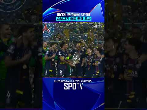 PSG 창단 첫 슈퍼컵 우승 