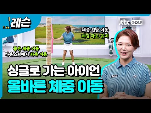 싱글이 되기 위해 중요한 아이언 샷 컨트롤 | 에이미 조