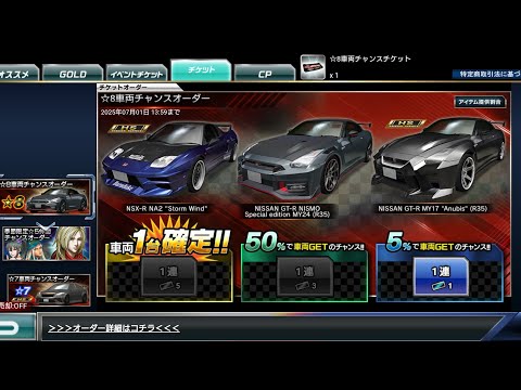 ドリスピ ☆8車両チャンスオーダー 5% 1連