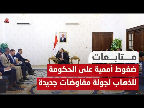 ضغوط أممية على الحكومة للذهاب لجولة مفاوضات جديدة دون تنفيذ الحوثي أي تعهدات سابقة