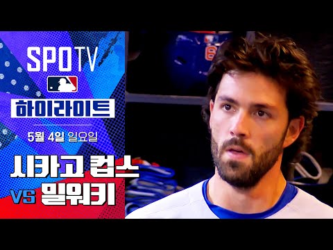 [MLB] 시카고 컵스 vs 밀워키| 5분 하이라이트 (05.04)