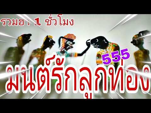 มนต์รักลูกท่องรวมฮาหนึ่งชั่วโ