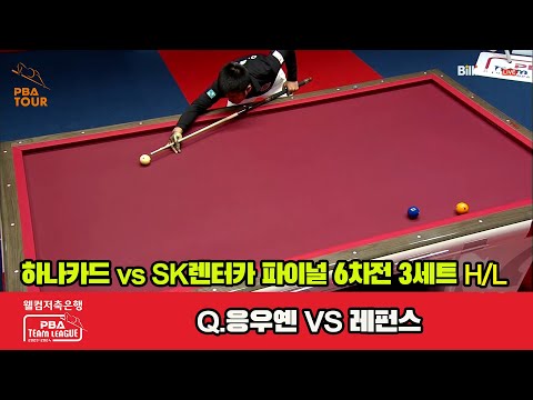 [Final 6th] 3세트 HL 하나카드(Q.응우옌) vs SK렌터카(레펀스)[웰컴저축은행 PBA 팀리그 23-24]