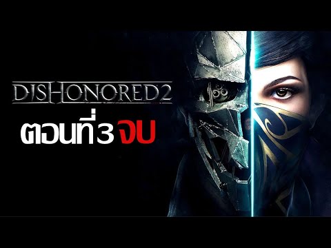 Dishonored-2-ตอนที่-3 Dishonored-2-ตอนที่-3