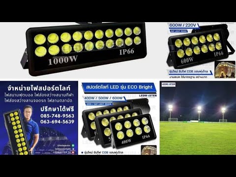 จำหน่ายไฟสปอร์ตไลท์LEDโคมไฟสนา