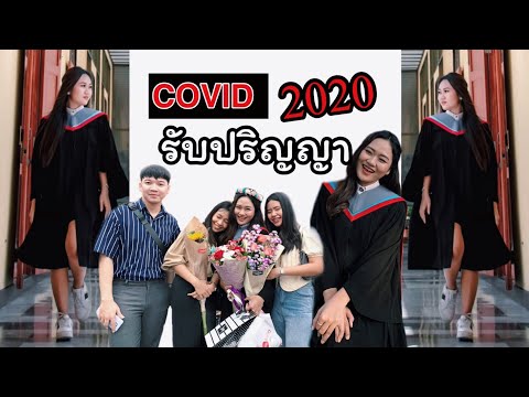 รับปริญญา2020รุ่นCOVID-19Vl