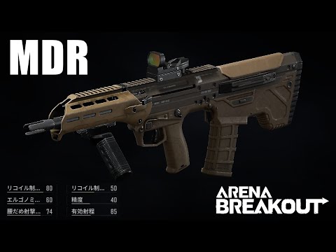 【MDR】愛銃を探そう！ その２【ArenaBreakout / アリブレゆっくり実況】