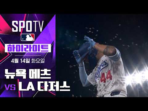뉴욕 메츠 vs LA 다저스｜5분 하이라이트｜2026 MLB (04.14)