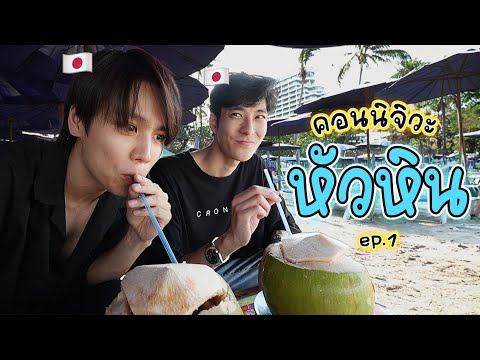 เจ็บตัวไม่เท่าเจ็บใจ|Huahin