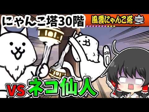 にゃんこ大戦争 ついににゃんこ塔30階に挑戦!体力400万ネコ仙人の強さに絶望…【ゆっくり実況】【無課金】【風雲にゃんこ塔】