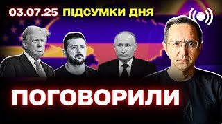 Підсумки дня: телефонна розмова Трампа і Путіна, нові удари по Україні та перспективи допомоги Заходу