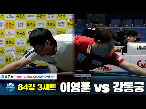 이영훈vs강동궁 64강 3세트[휴온스 PBA챔피언십]