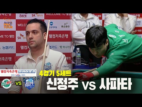 [PBA 팀리그 PO 4경기]5세트 하나카드(신정주) vs 우리금융캐피탈(사파타)