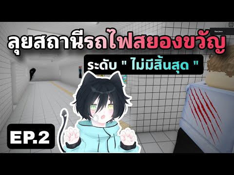 ทางออกไม่มีสิ้นสุดสถานีรถไฟสย