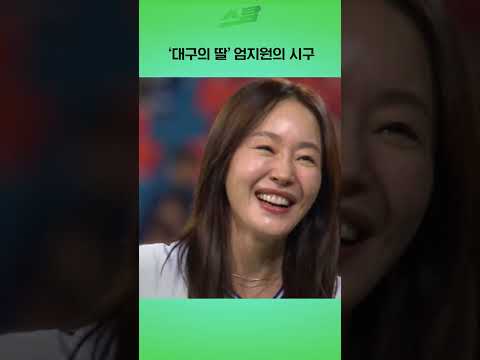 대구의 딸  엄지원의 시구