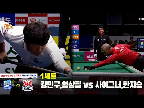 1세트 우리금융캐피탈(강민구,엄상필) vs 웰컴저축은행(사이그너,한지승)[웰컴저축은행 PBA 팀리그 25-26 4R]