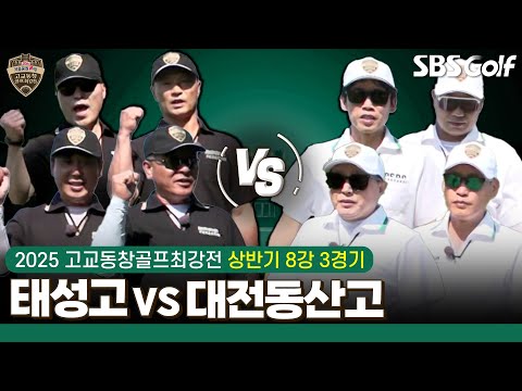 [2025 고교동창골프최강전]  2019년 우승 태성고 vs 2년 전 4강 진출 실패는 잊어라 대전동산고｜상반기 8강 3경기