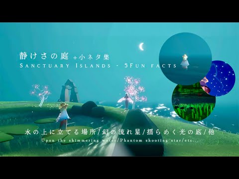﴾ 𝗦𝗸𝘆 ﴿静けさの庭🪴知る人ぞ知る小ネタ集.ᐟ幻の流れ星/水の上に立てる場所/他-Meditation Area 5 Fun facts*.