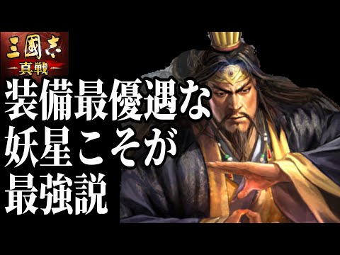 装備優遇されている妖星乱世、フルパワーで組んだら最強説。戦報紹介【三国志真戦】【三国志战略版】