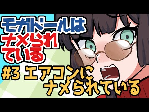 【艦これコメディ】モガドールはナメられている　第3回　エアコンにナメられている　#艦これ