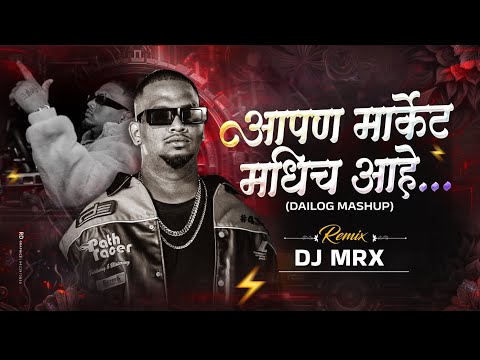 Sambata New Dialogue DJ | Unreleased | Lay Jananna Vatat Hot Apan Market Madhun Gayab Zalo | MRX PVT