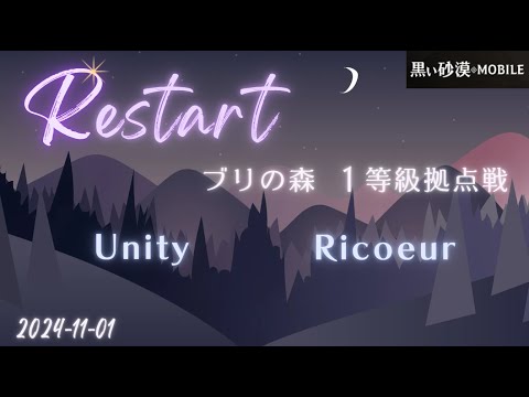 【黒い砂漠モバイル】20241101  Restart  1等級拠点戦