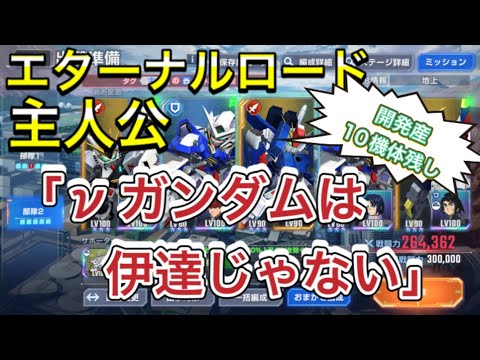 【Gジェネ　無課金　エターナルロード　攻略】sdガンダム　ジージェネレーションエターナル　主人公