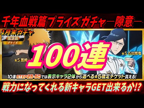 [ブレソル]1513 千年血戦篇プライズガチャ―隙意― 100連  新キャラの一護GET出来るか!?Thousand-Year Blood summons [BLEACH Brave Souls]