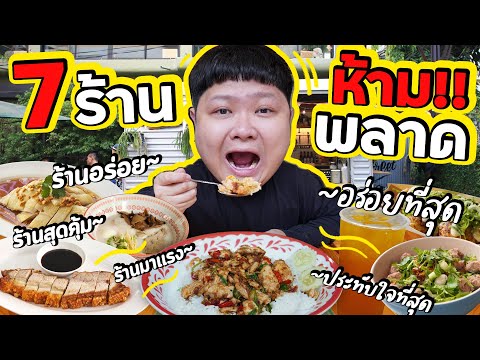 รวม7อันดับ~ร้านเด็ดต้องห้า