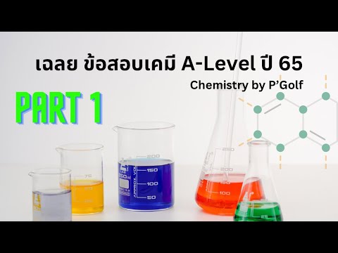 เฉลยข้อสอบเคมีA-Levelปี65P