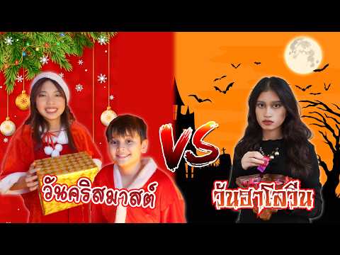 Fun Family S Studio คริสต์มาสVSฮาโลวีนเทศกาลไหนจะสุดป่วนกว่ากันใยบัวFunFamilySSt