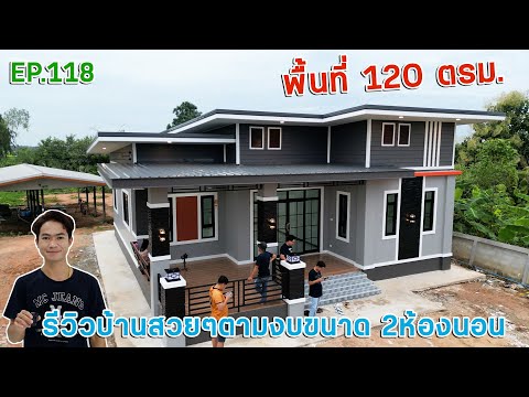 EP.118รีวิวบ้านโมเดิร์นตามงบ