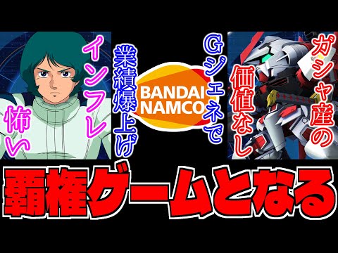 【Gジェネ】Gジェネでバンナム業績爆上げやガシャ産価値なしなど話題多数‼️【エターナル】