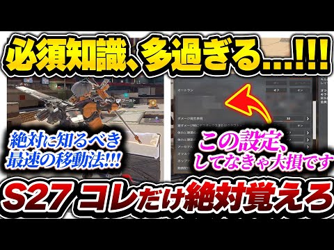 【S27最速】これだけはマジで設定しておいた方が良い...!!! 絶対に覚えておくべき知識まとめ【APEX エーペックスレジェンズ】
