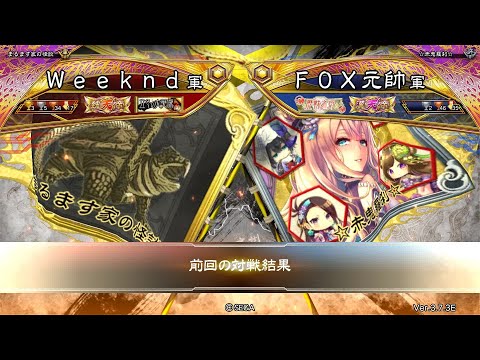 三国志大戦 頂上対決【2024/11/14】Ｗｅｅｋｎｄ VS ＦＯＸ元帥