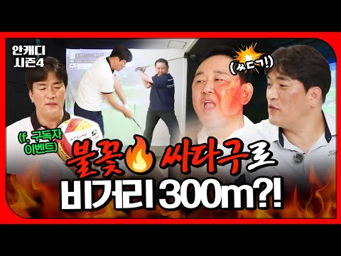 드라이버가 300m!? 골프에 목숨 건 배구 레전드들의 스크린 대결 [안캐디 시즌4 EP-4]