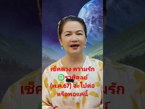 เช็คดวงความรัก♎ราศีตุลย์(พ.