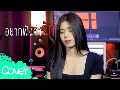 อยากฟังคำรัก----ฟลุ๊ค--สิริมาส อยากฟังคำรัก----ฟลุ๊ค--สิริมาส