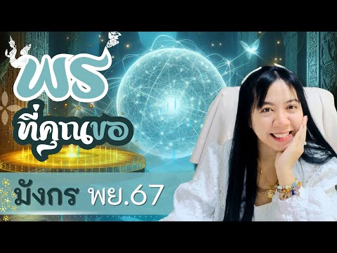 พรที่คุณขอจะสมหวังหรือไม่ราศี