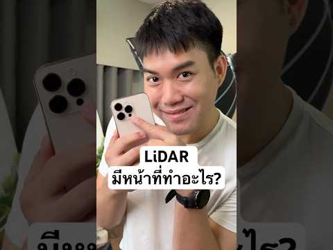 LiDARมีหน้าที่ทำอะไร